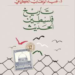 تاريخ فلسطين الحديث د. عبد الوهاب الكيالي